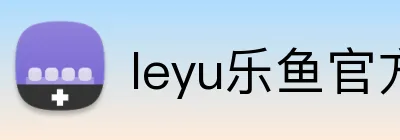 leyu乐鱼官方 Logo
